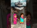 बहिनी आई#shorts#ytshorts#saasbahucartoon#funnyvideo#cartoonvideo#comedytalks