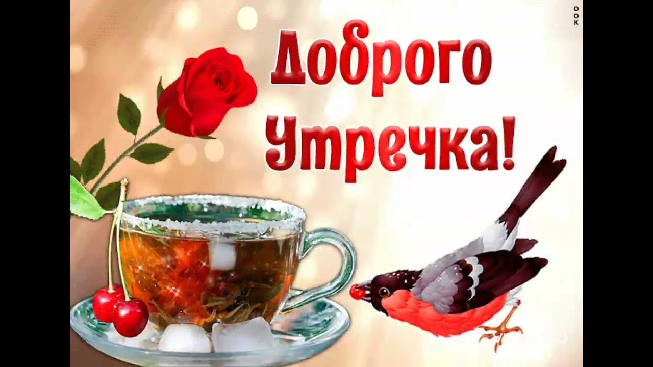 Открытки с добрым утром будьте здоровы