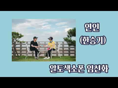 연인  //  한승기  알토색소폰 임선화# #조이드림##