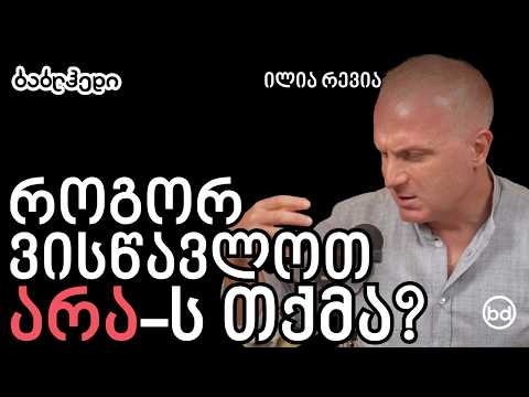 გადაწყვეტილების მიღების 4 მტერი | ბროლის ბუს მფლობელი ილია რევია