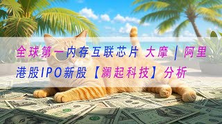 【澜起科技】全球第一内存互联芯片 大摩 | 阿里港股IPO新股分析 申购建议 | 基本面分析 | A股 | 股票 | 投资 | 金融