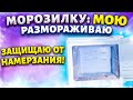 СОВЕТ, ЧТОБЫ В МОРОЗИЛКЕ НЕ НАМЕРЗАЛ ЛЕД! Разморозить и почистить морозильную камеру холодильника!