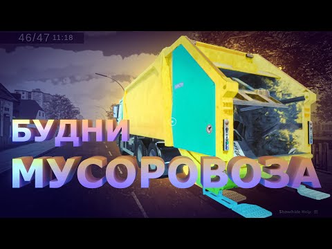 Видео: БУДНИ МУСОРОВОЗА 🗿 Garbage Truck Simulator