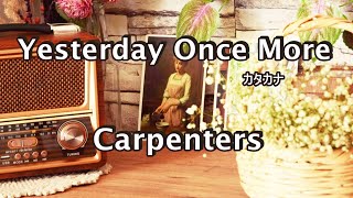 Yesterday Once More イエスタデイ・ワンス・モア 歌詞カタカナ【Carpenters】