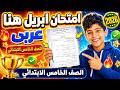 مراجعة عربي للصف الخامس الابتدائي امتحان شهر ابريل امتحان عربي ابريل خامسة ابتدائي شهر ابريل 2026