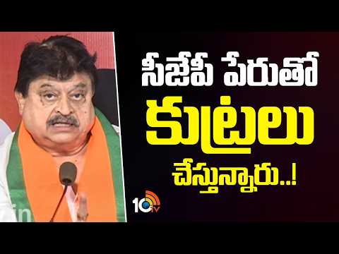 సిజేపీ పేరుతో కుట్రలు చేస్తున్నారు | BJP Ramchander Rao about CJP Protest | 10TV News - 10TVNEWSTELUGU