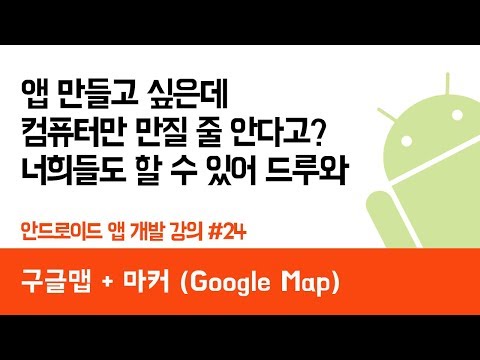 안드로이드 앱 만들기 #24 구글맵 (google map) - 쉽게 앱 만드는 방법 (현직 개발자 설명) , android studio easy tutorial