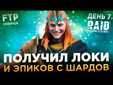 ЛОКИ И ПЕРВЫЕ ЭПИКИ НА АККАУНТЕ НОВИЧКА БЕЗ ДОНАТА | День 7 | Ур. 34-35 | RAID: Shadow Legends