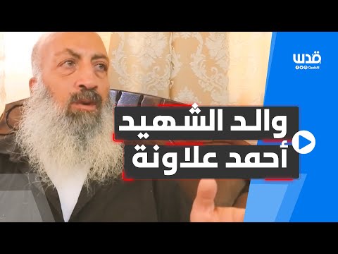 والد الشاب أحمد علاونة يروي كيف تلقت العائلة خبر ارتقاء ابنها في جنين