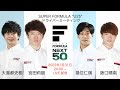 SUPER FORMULA “U25” ドライバーミーティング　| SUPER FORMULA NEXT 50