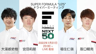 SUPER FORMULA “U25” ドライバーミーティング　| SUPER FORMULA NEXT 50