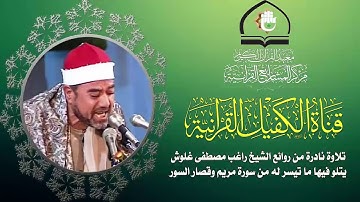 تلاوة عطرة للقارئ الشيخ راغب مصطفى غلوش ما تيسر من سورة مريم وقصار السور