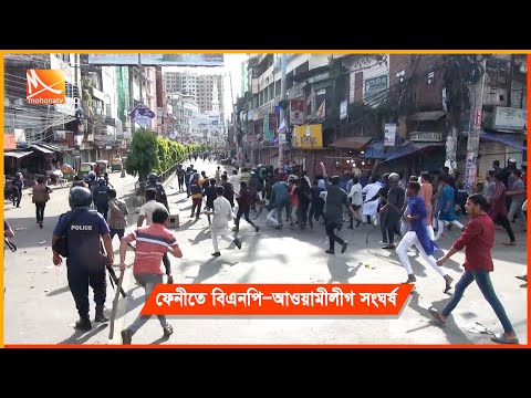 ফেনীতে বিএনপি ও আওয়ামীলীগ সংঘর্ষ | Feni News | Mohona Tv