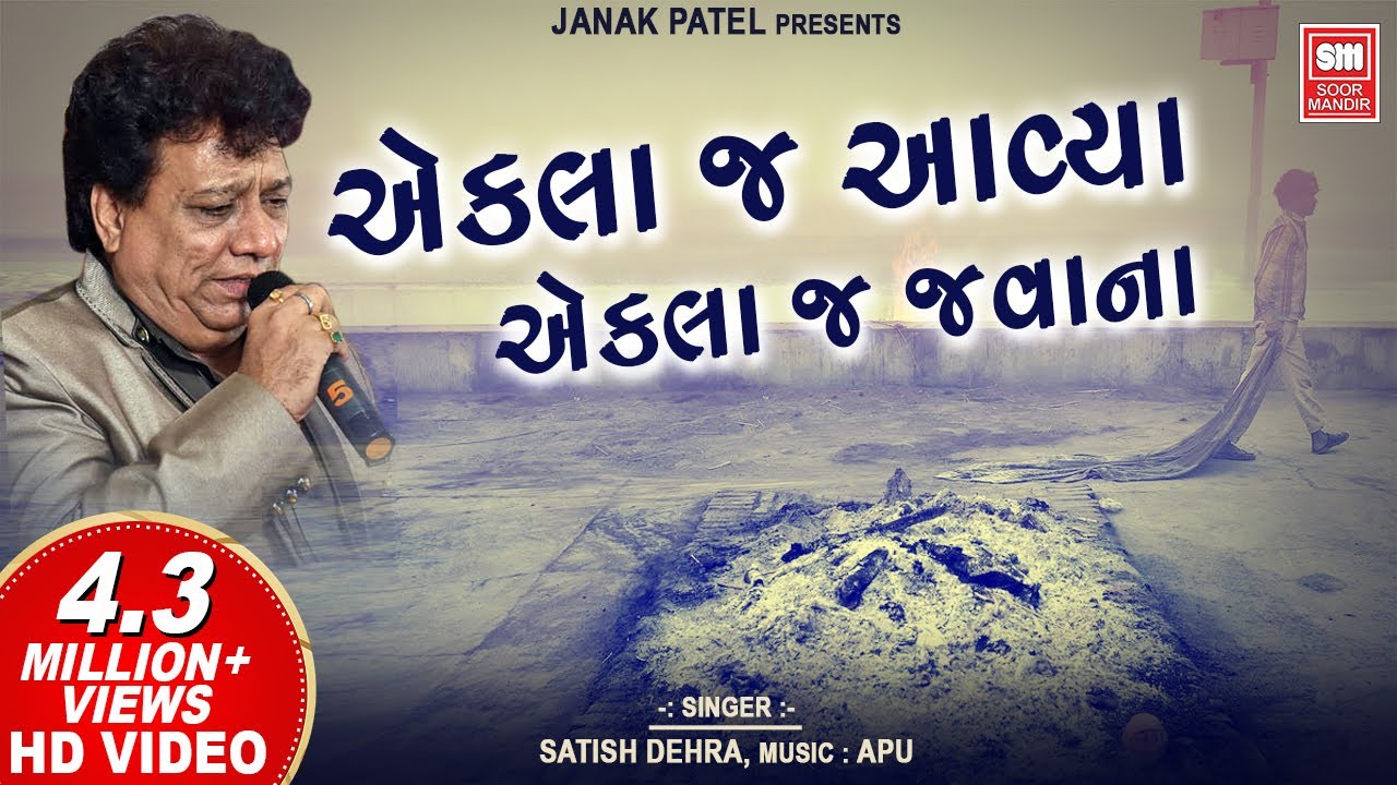      Ekla J Aavya Manva Ekla Javana  Satish Dehra  Gujarati Bhajan