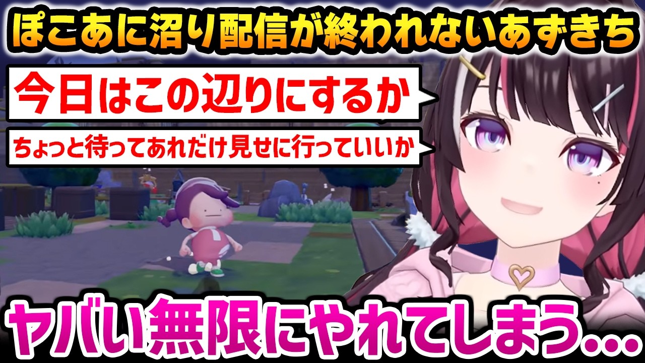 【ぽこ あ ポケモン】何度も配信を終わろうとするも、やりたいことが無限に増えて配信が終われないあずきちw【AZKi ホロライブ】