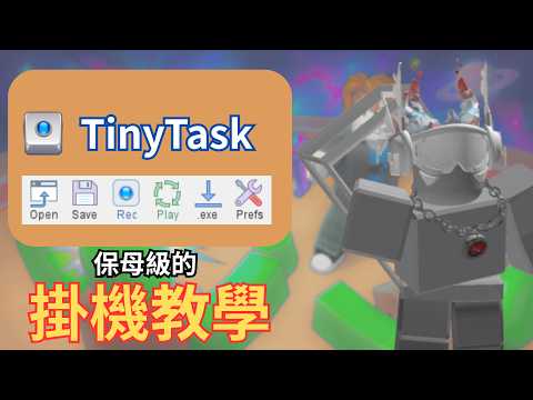 【Roblox】2026 TinyTask 保母級教學，掛機不是夢!【SZA】#掛機