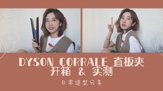 Dyson Corrale直板夹开箱❤️/直板夹中的黑科技/我日常怎样用直板夹卷头发 by 芝芝桃桃mm 2,419 views 3 years ago 7 minutes, 55 seconds