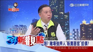 20170719【54新觀點PART2】沒錢還賭債就拿身體賠？賭場押人「割器官」抵債！│陳斐娟主持│三立新聞台