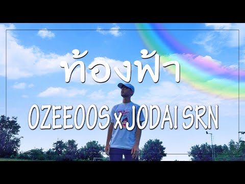 OZEEOOS - ท้องฟ้า Ft.JODAI SRN[Official Audio]