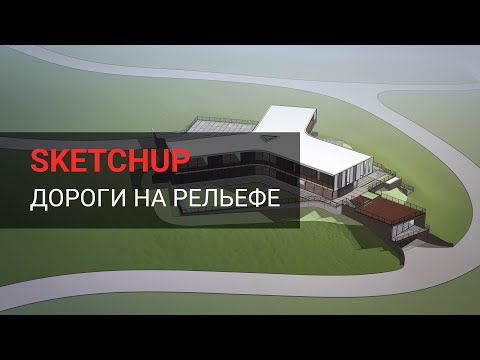 Как правильно делать дороги на рельефе в SketchUp