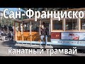 Канатный трамвай Сан-Франциско: как работает и что можно увидеть (English & Russian subtitles)