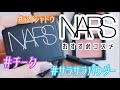 他にないアイテムばかり！NARSのオススメコ