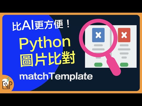 快速比對圖片!Python match Template模板匹配教學 - YouTube