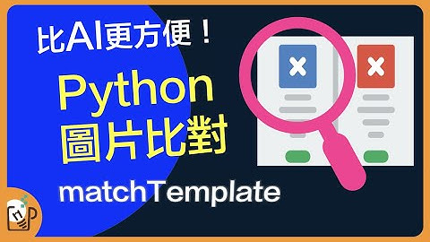 快速比對圖片！Python match Template模板匹配教學
