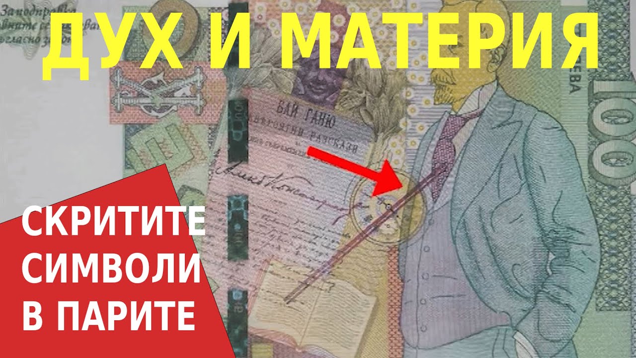 СКРИТИТЕ СИМВОЛИ В ПАРИТЕ - ЗЛОВЕЩИ ИЗОБРАЖЕНИЯ ВЪРХУ БЪЛГАРСКИТЕ БАНКНОТИ. СЛУЧАЙНОСТ?