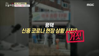 [INCIDENT] Fake news after another for the corona virus! The truth, 생방송 오늘 아침 20200203