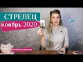 СТРЕЛЕЦ 08-15 ноябрь 2020: таро расклад (гороскоп) на неделю НОЯБРЬ от Анны Ефремовой