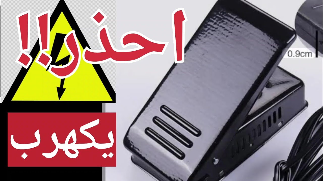أعطال دواس مكنة الخياطة  .كيف  تحمي نفسك من ماس الكهرباء ؟؟؟