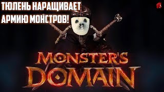 РОГАЛИКИ, МОНСТРЫ И РЫЦАРИ! MONSTERS DOMAIN: PROLOGUE