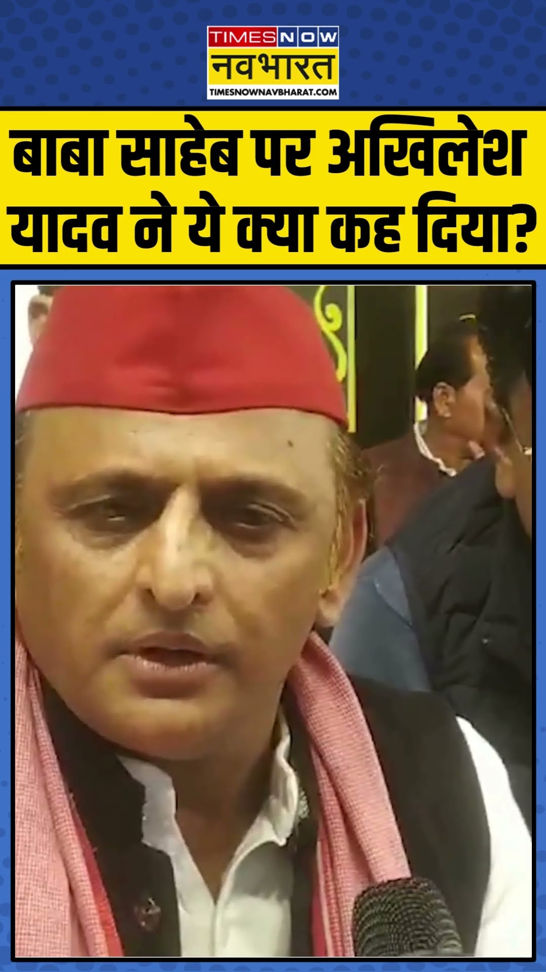 बाबा साहेब पर अखिलेश यादव ने ये क्या कह दिया? | #shorts #ambedkar #akhileshyadav