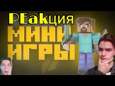 Эволюция Мини Игр - Майнкрафт под другим углом {}РЕакция на Квадратного