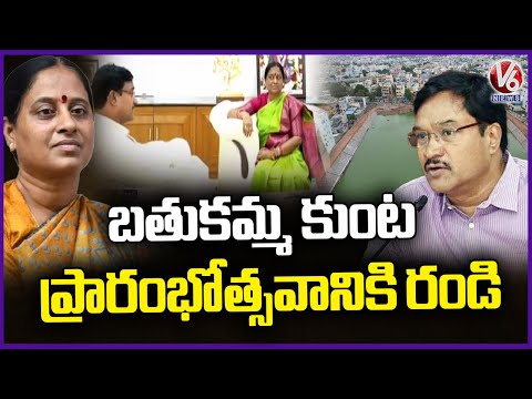 Hydra Commissioner Ranganath Invites Minister Konda Surekha For Bathukamma Kunta Inauguration | V6 - V6NEWSTELUGU