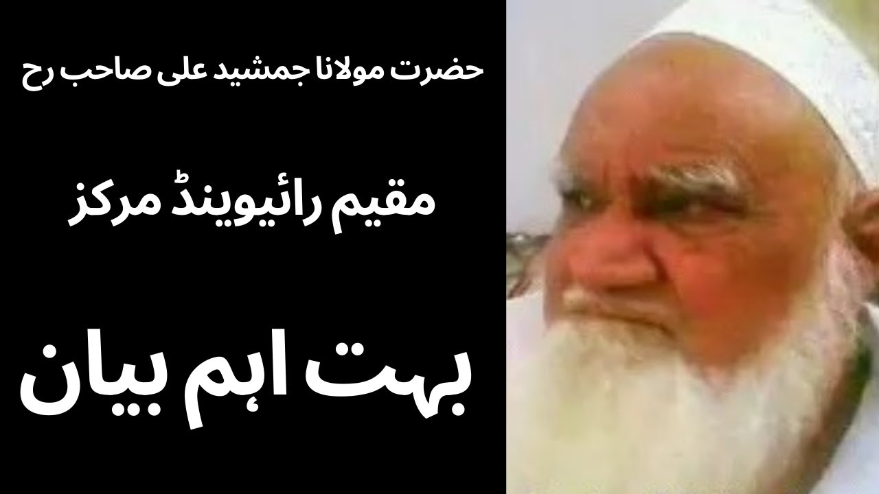 Very Important Bayan Maulana Jamshed Ali Raiwind Tableegh Jamat - YouTube
