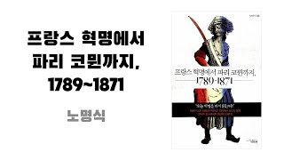 프랑스 혁명에서 파리 코뮌까지, 1789~1871
