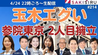 【4/24 22時〜生配信】玉木エグい😅 参議院東京、国民民主が2人目擁立！【SAKISIRU】