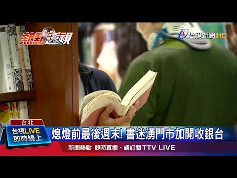 熄燈前最後週末! 書迷湧門市加開收銀台