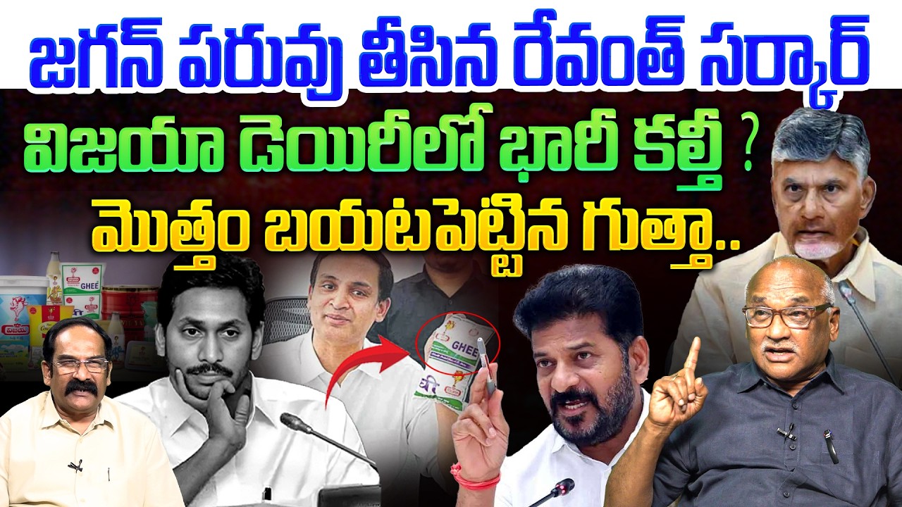 జగన్ పరువు తీసిన రేవంత్ సర్కార్ !!💥| Sr Journalist Durga Kumar on Vijaya Dairy Ghee Issue | YS Jagan