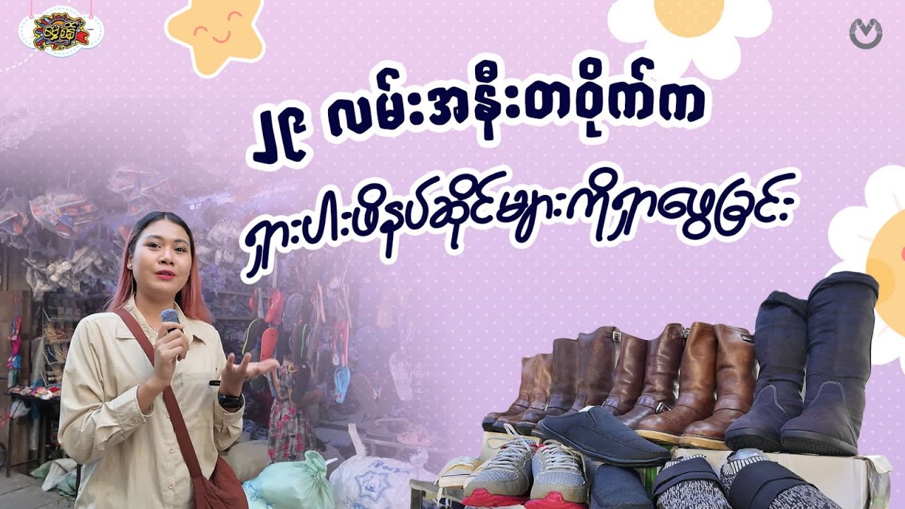 ၂၉ လမ်းအနီးတဝိုက်က ရှားပါးဖိနပ်ဆိုင်များကိုရှာဖွေခြင်း