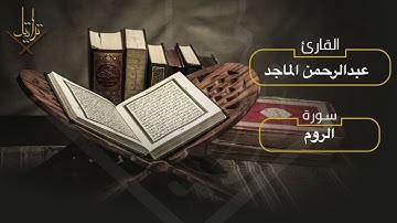 تلاوة بديعة من سورة الروم للشيخ عبدالرحمن الماجد