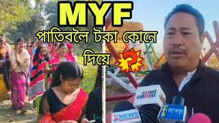 Download Lagu MY F পাতিবলৈ কৰ পৰ টকা পায়  ???😱😱 MP3