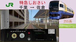 [255系][Bve5]JR東日本 特急しおさい(千葉 → 佐倉)# 122