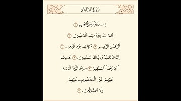سورة الفاتحة …. الشيخ عبدالمحسن القاسم