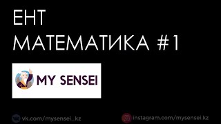 картинка: ЕНТ Новый Формат Математика #1