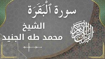 2.Al-Baqarah -Al Sheikh Mohammed Taha aljunaid الشيخ محمد طه الجنيد - سورة البقرة كاملة