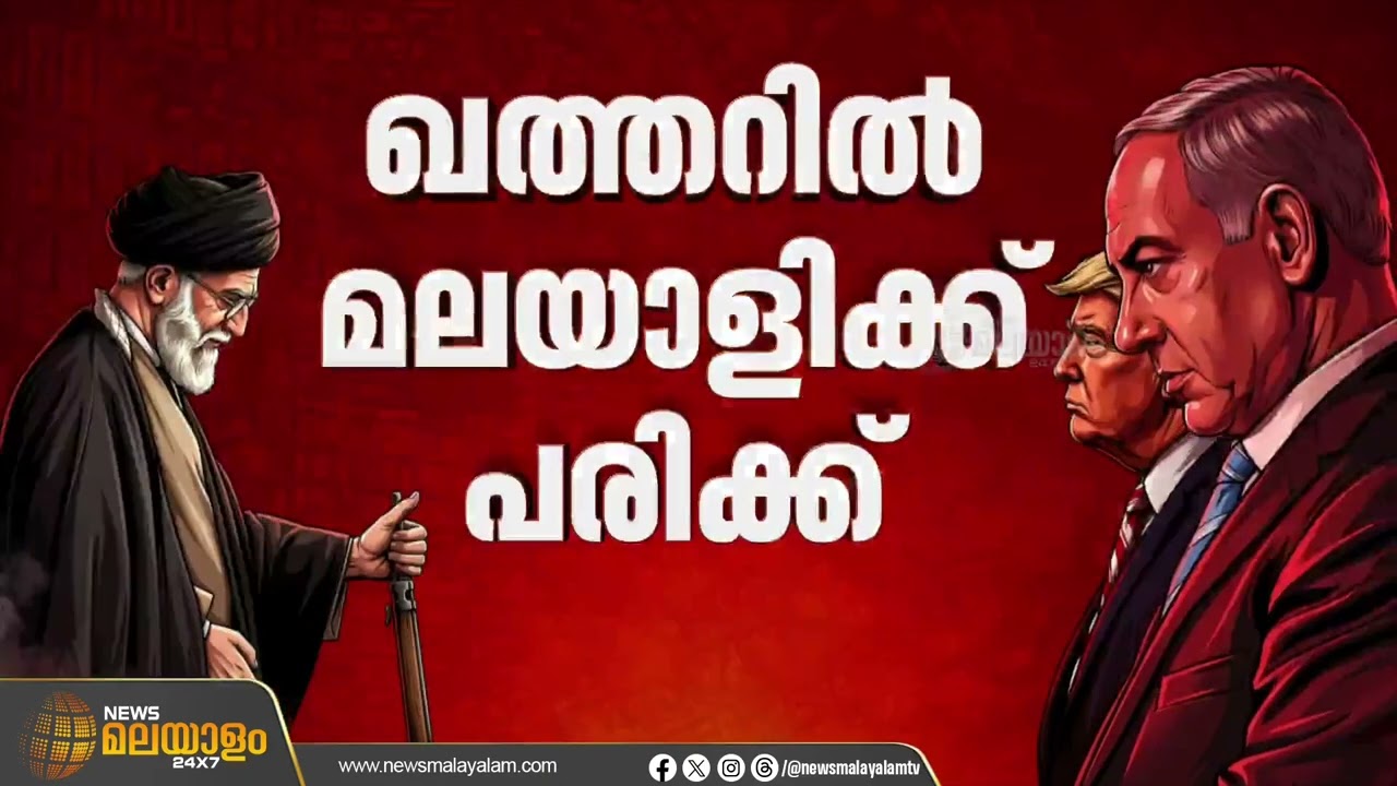 ഖത്തറിൽ ഇറാൻ നടത്തിയ ആക്രമണത്തിൽ മലയാളി യുവാവിന് പരിക്ക് | Qatar Attack