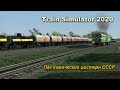 Train Simulator 2020 Пак химических цистерн СССР